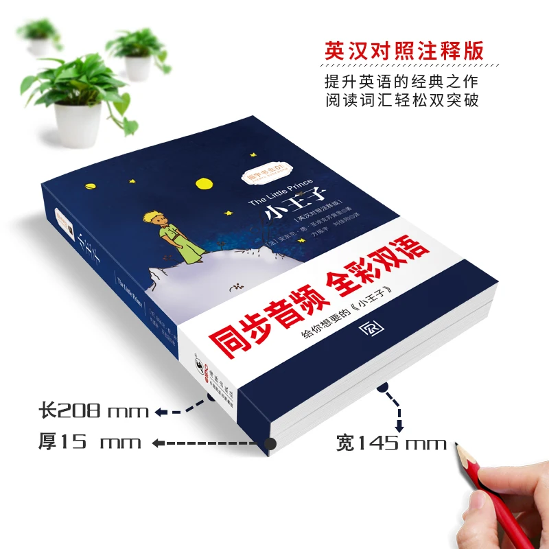 Всемирно известный РОМАН Маленький принц китайский-английский двуязычная книга