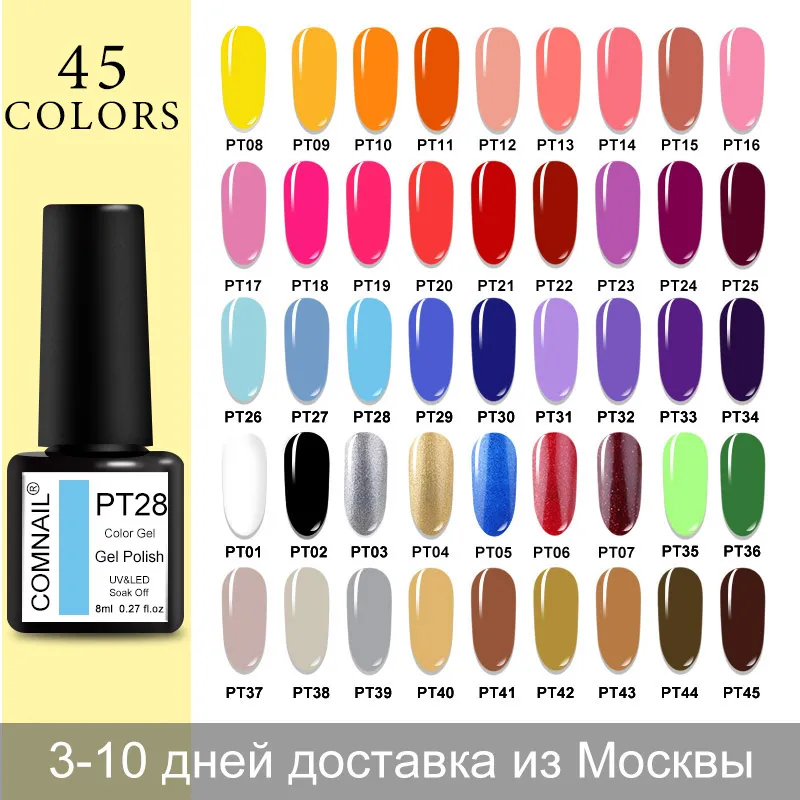 Гель лак для ногтей Comnail Полупостоянный Светодиодный УФ 45 цветов длительного