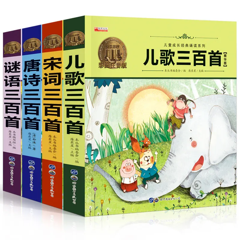 Книга китайской классики 4 шт. Сто стихов Тан + Детские ринмы 300 загадки песня Ci для