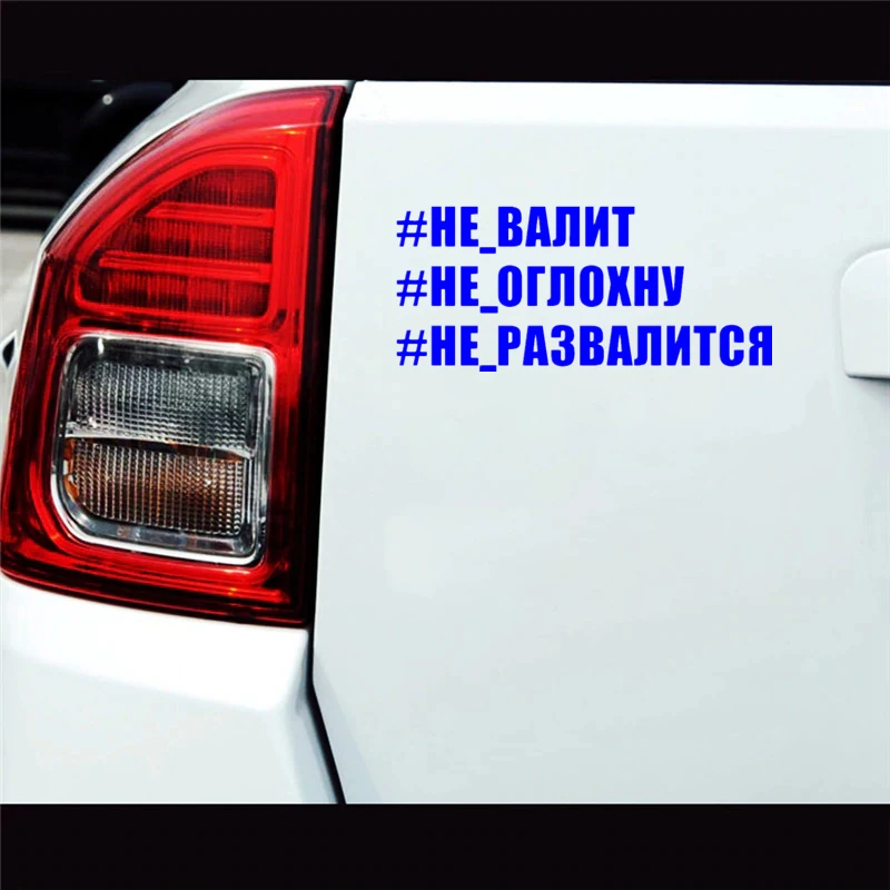 CS-1783# наклейки на авто #НЕ-ВАЛИТ водонепроницаемые машину наклейка для