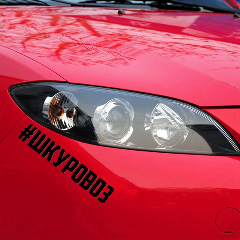 CS-1139#4*23см наклейки на авто #шкуровоз водонепроницаемые машину наклейка для