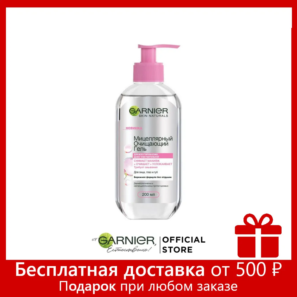 Garnier Мицеллярный гель очищающее средство для лица всех типов кожи 200 мл|Чистящие