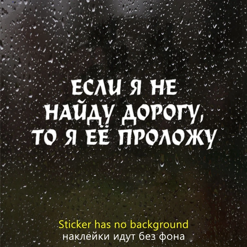 40554# наклейки на авто если я не найду дорогу, то я её проложу водонепроницаемые наклейки на машину наклейка для авто автонаклейка стикер этикеты винила наклейки стайлинга автомобилей украшения на бампере автомобиля