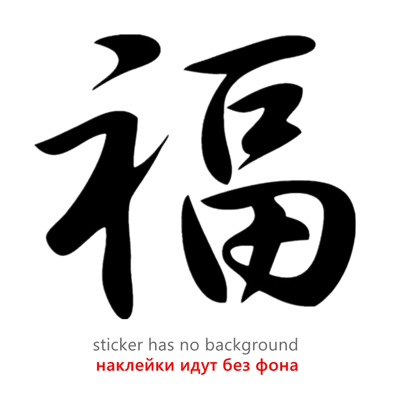 

CK2465#15*13.3см наклейки на авто Иероглиф Удача водонепроницаемые наклейки на машину наклейка для авто автонаклейка стикер этикеты винила наклейки стайлинга автомобилей