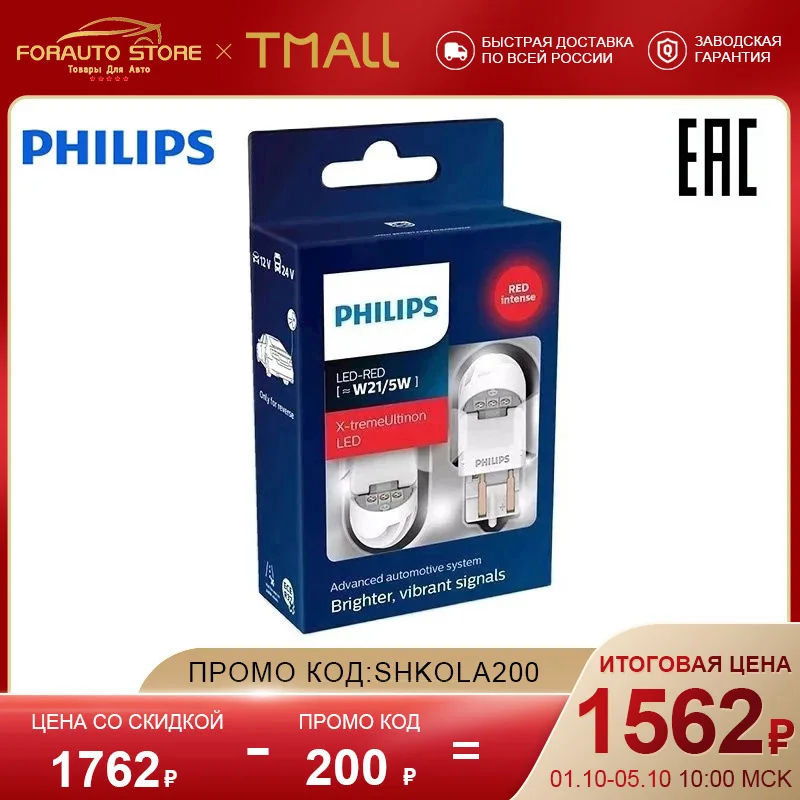 Светодиодная лампа W21/5W PHILIPS X-tremeUltinon LED gen2 12/24В (уп.2шт.) 11066XURX2 | Автомобили и