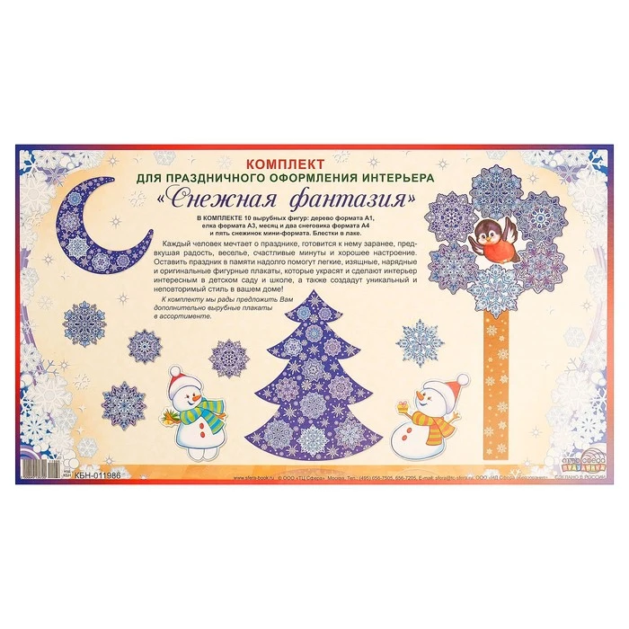 Комплект для оформления Снежная фантазия 3952185 | Дом и сад