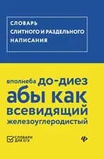 Словарь слитного и раздельного написания | Музыка