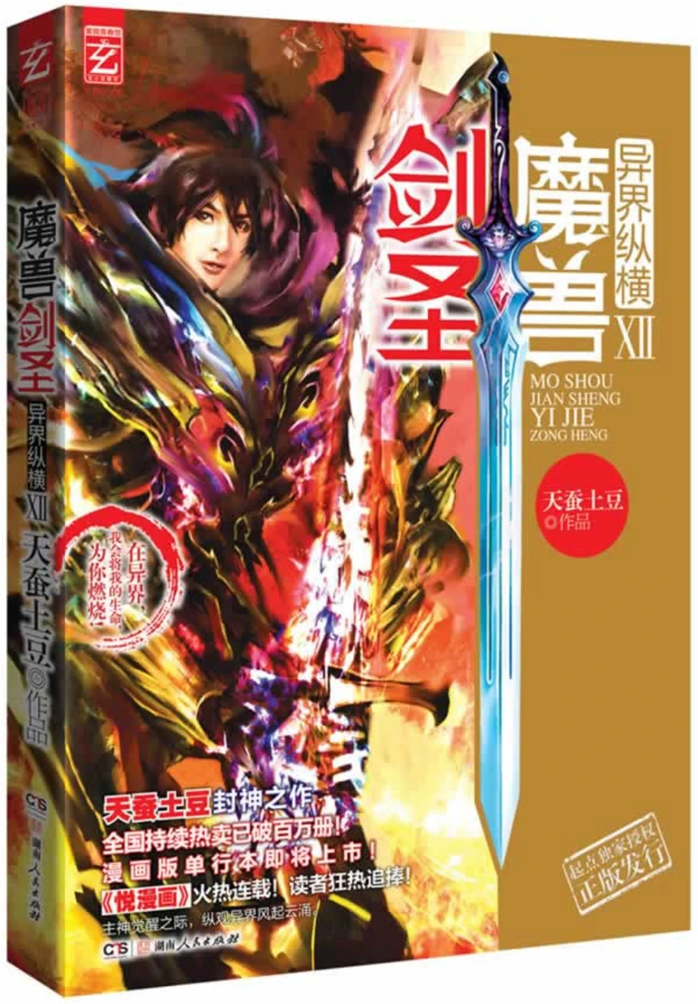 

Network Unreliable Imaginary Novel World of Warcraft Sword Saint Alien Aspect 12 Collector's Edition (End)