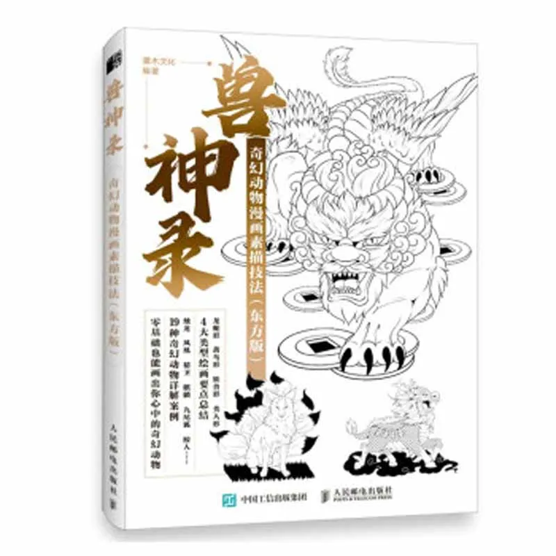 Фото Книга для рисования Shou Shen Lv с фантастическими животными из мультфильмов аниме №1