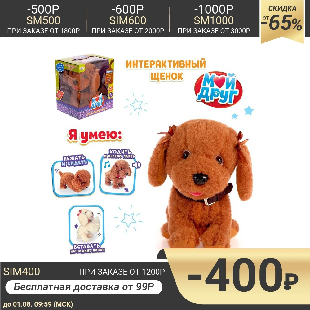 Интерактивная собака Мой дружок выполняет команды реагирует на касания лает