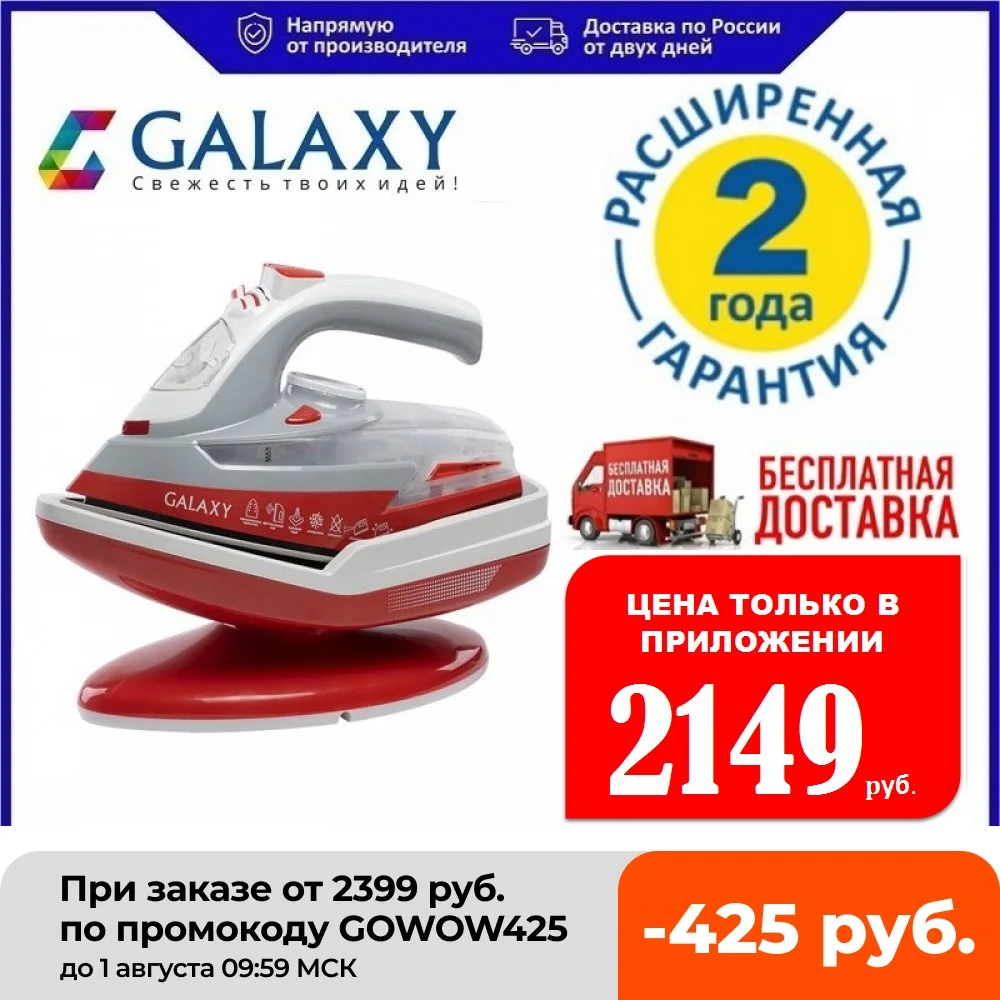 Galaxy GL 6150 Беспроводной Утюг 2200 Вт керамическое покрытие подошвы уплотнитель