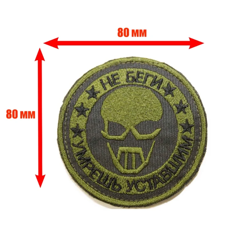 Патч шеврон с вышивкой для одежды. На липучке. &quotНе беги умрешь уставшим&quot | Дом и