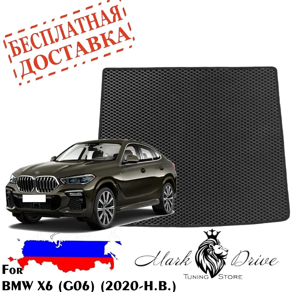 Для Бмв x 6 G06 2020-2022 Коврики в багажник авто соты eva пена ячейки ромб автомобильный