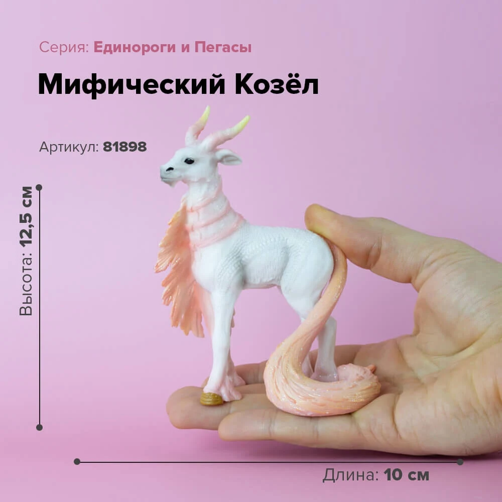 Фигурка Мифический Козёл 81898 | Игрушки и хобби