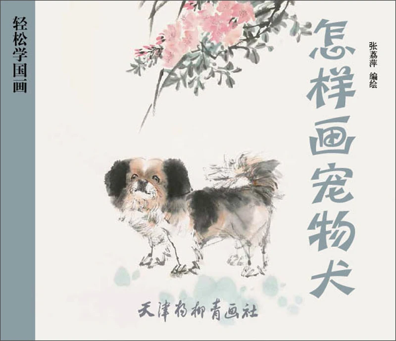 

Китайская живопись, художественная книга Gong Bi Line, рисование как рисовать собаку-легко обучаемая китайская живопись, 46 страниц