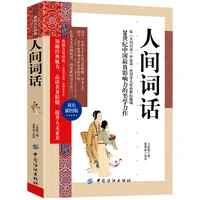 human cihua modern poetry aesthetics classic works chinese ancient poetry encyclopedia ancient poetry appreciation literary book