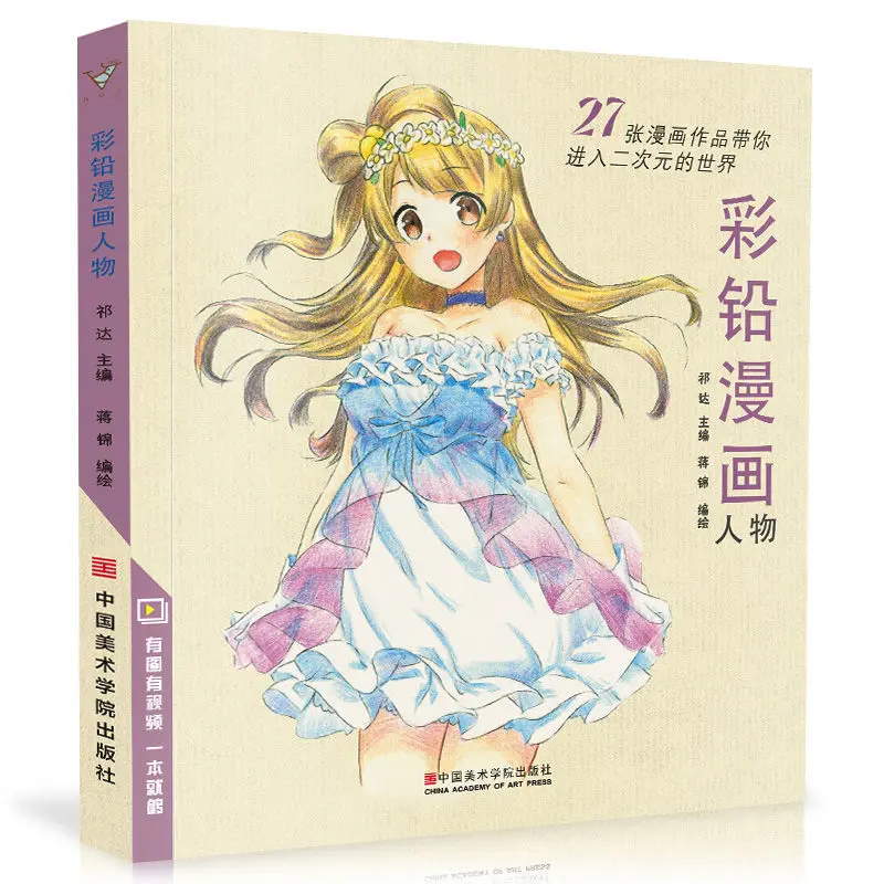 

Color lead Comics Characters Anime Cartoon Book Painting tutorial book zero Basic introduction Colored Pencil Drawing Teaching