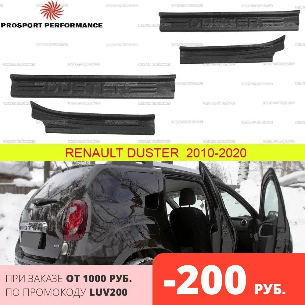 Защитные накладки на пороги дверей для Renault Duster 2010 2020 АБС пластик защитные