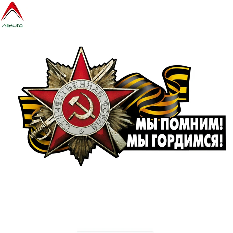 Aliauto помните что мы гордимся днем победы май 9 забавная наклейка для автомобилей