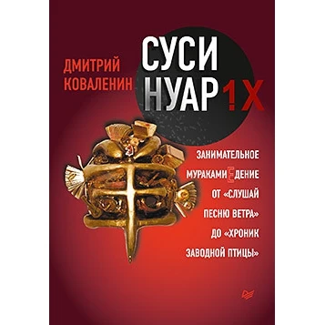 Суси-нуар 1.Х. Занимательное муракамиЕдение от "Слушай песню ветра" до