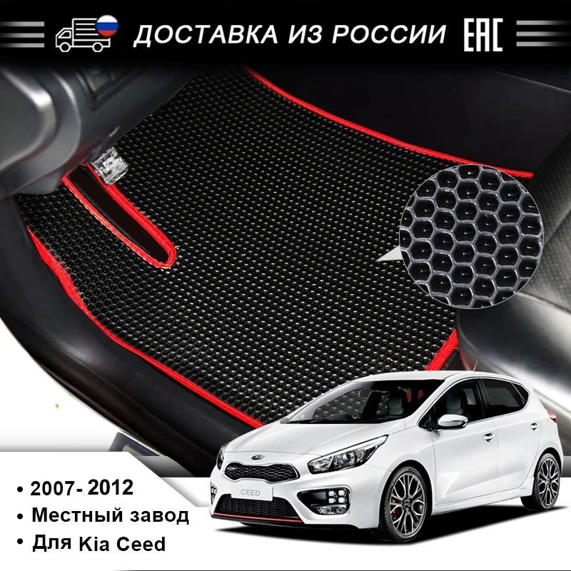 EVA автомобильный коврик подходящий для Kia Ceed 2007-2012г. Охрана здоровья и окружающей