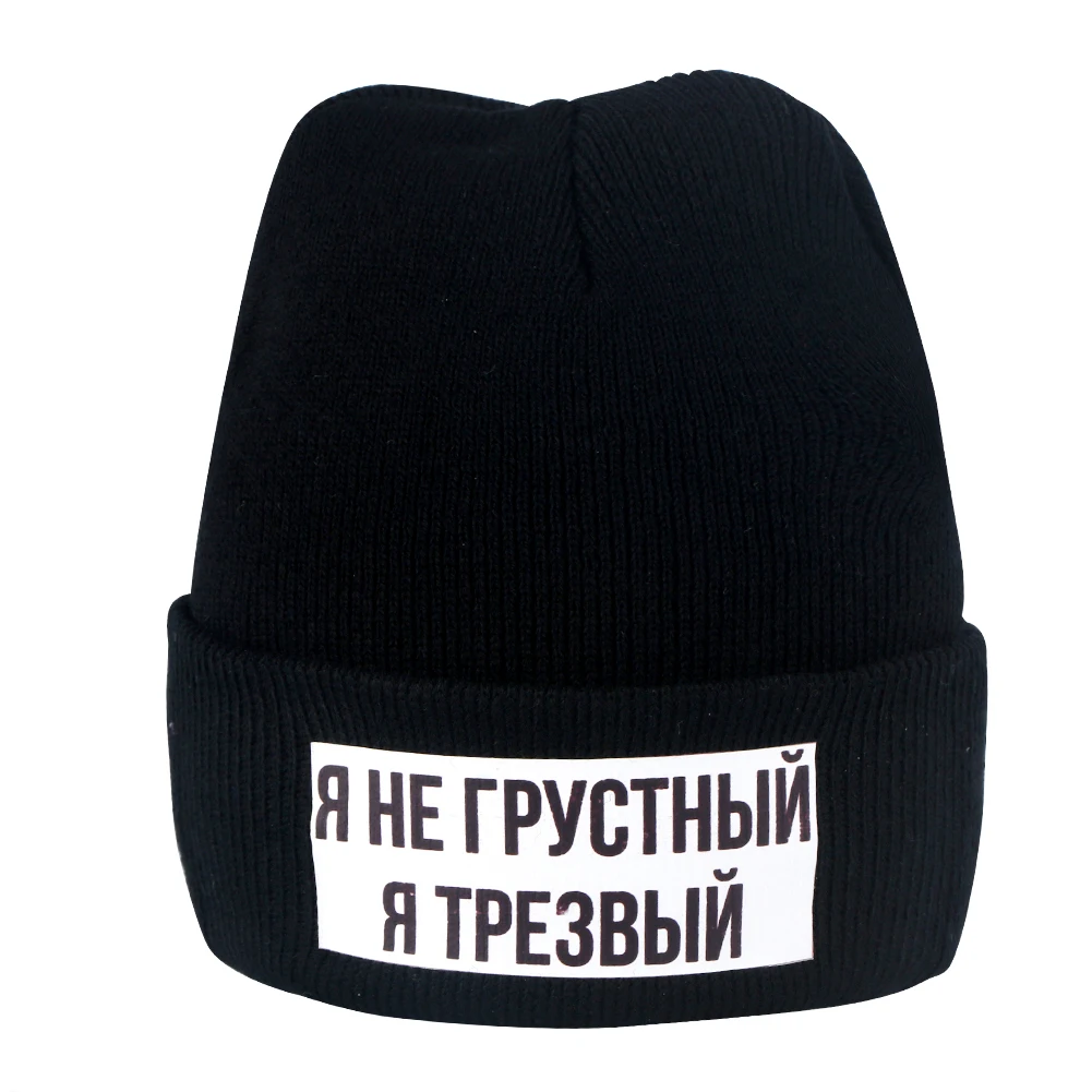 Русская надпись I Am Not Sad Awake вязаная шапка для женщин и мужчин тонкая теплая бини