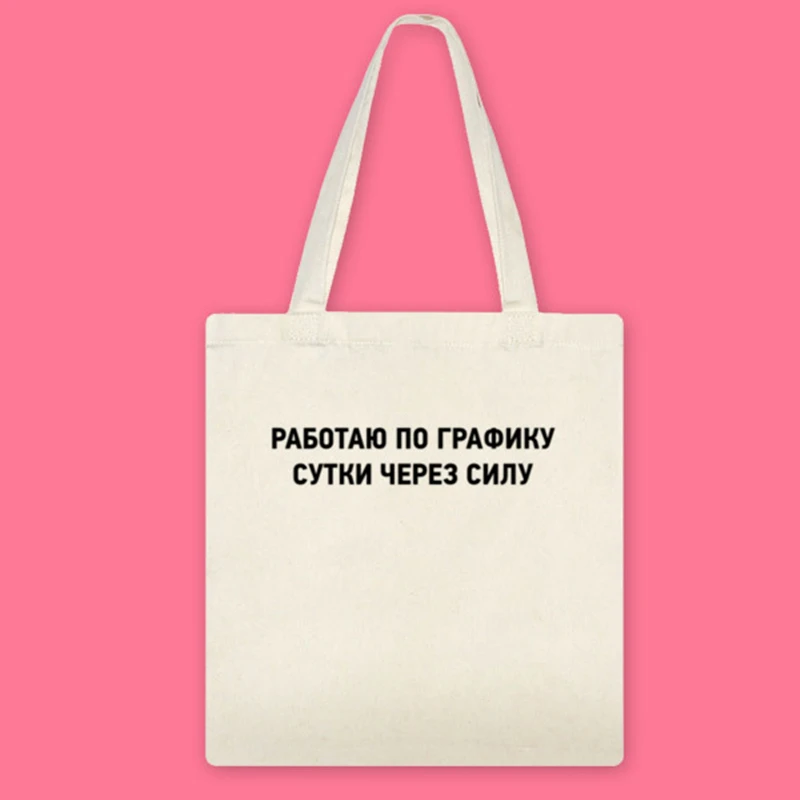 Женская сумка-тоут с надписью на русском языке Холщовая Сумка для шоппинга