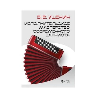 Performing skills of the modern accordion player Music Arts Photography Books Office School Supplies | Канцтовары для офиса и