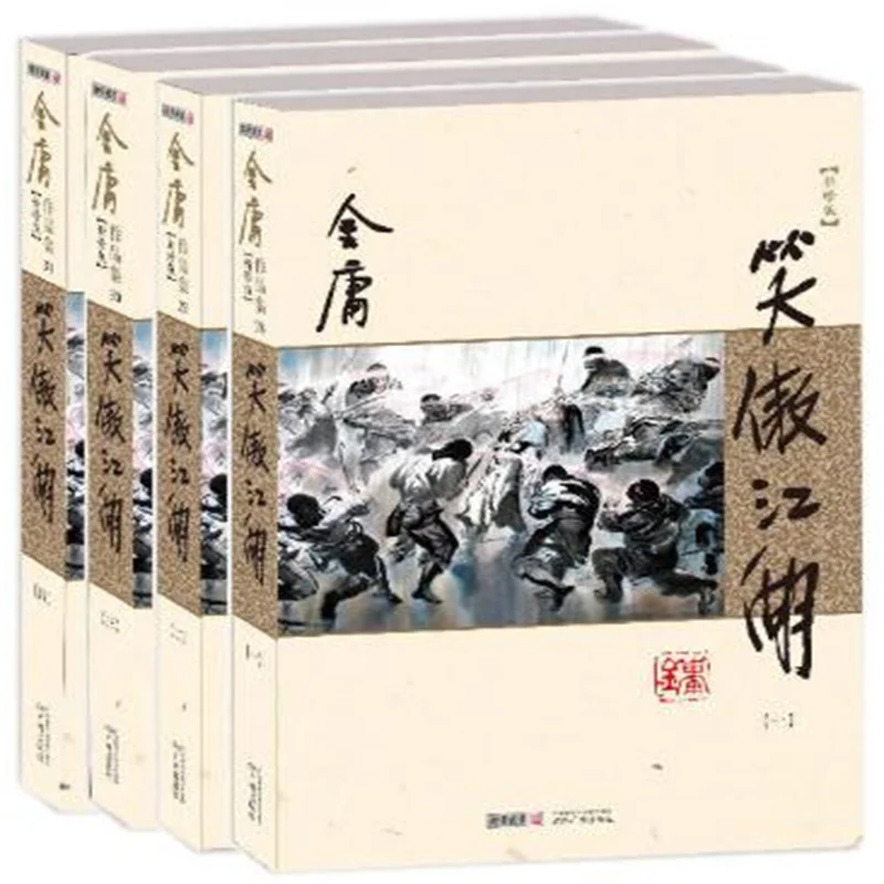 The Smiling,Proud Wanderer Xiao Ao Jiang Hu Wuxia Novel by Jin Yong (Louis Cha) Language Chinese (Simplified) Total 4 Book