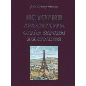История архитектуры стран Европы XIX столетия | Канцтовары для офиса и дома