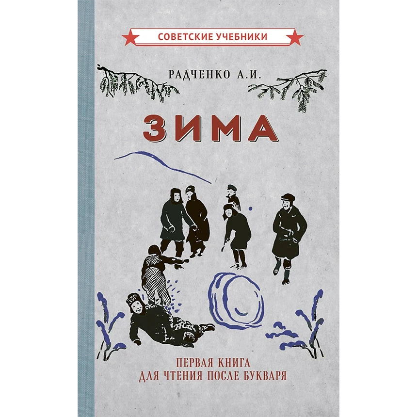 Winter. The first book for reading after the letter | Канцтовары для офиса и дома