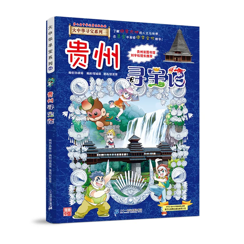 

Great China Treasure Hunt Series 20·Science Knowledge Comics Guizhou Treasure Hunt Comic Painting Cartton Book