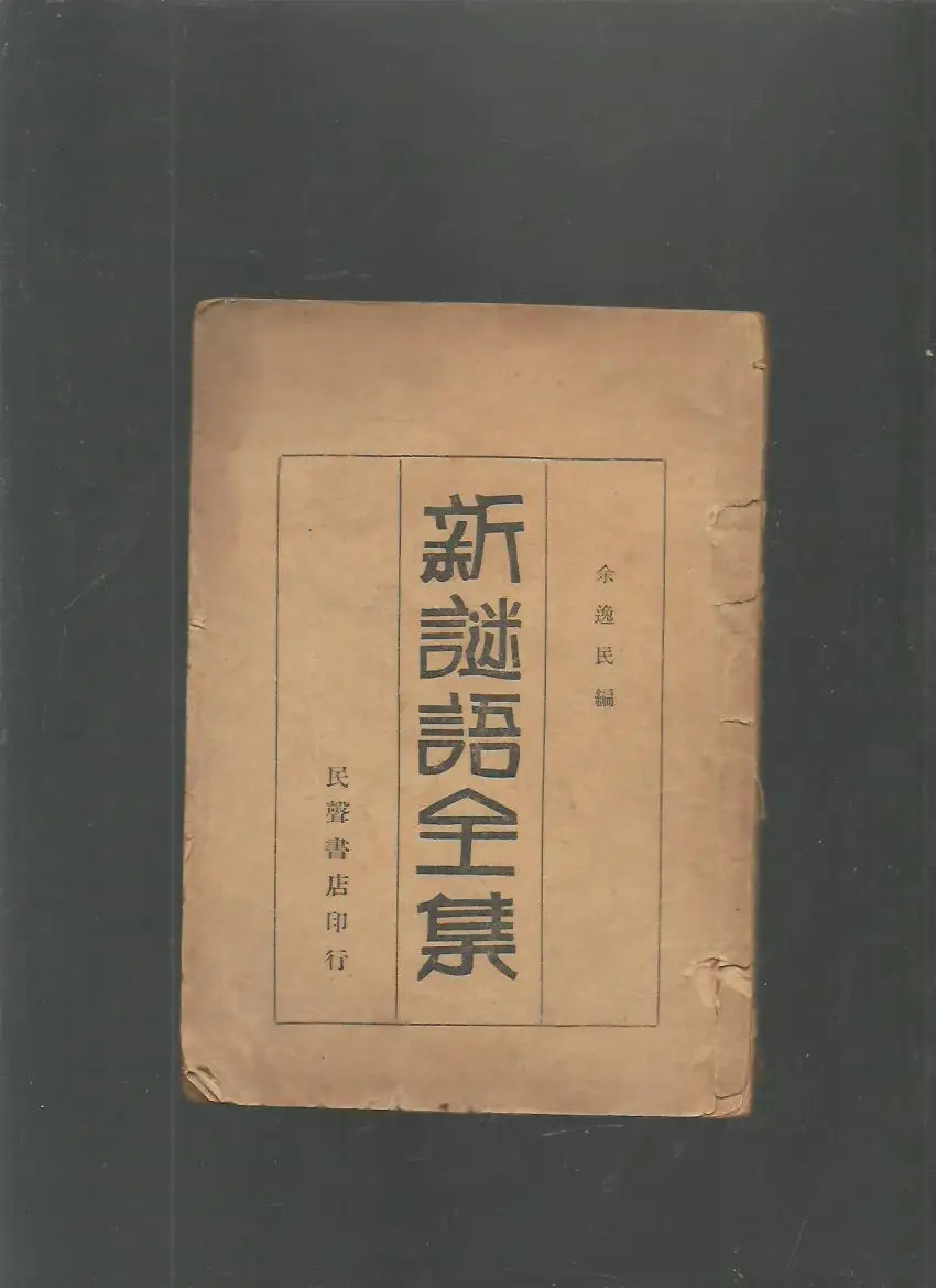 

The Complete New Riddles, 1935