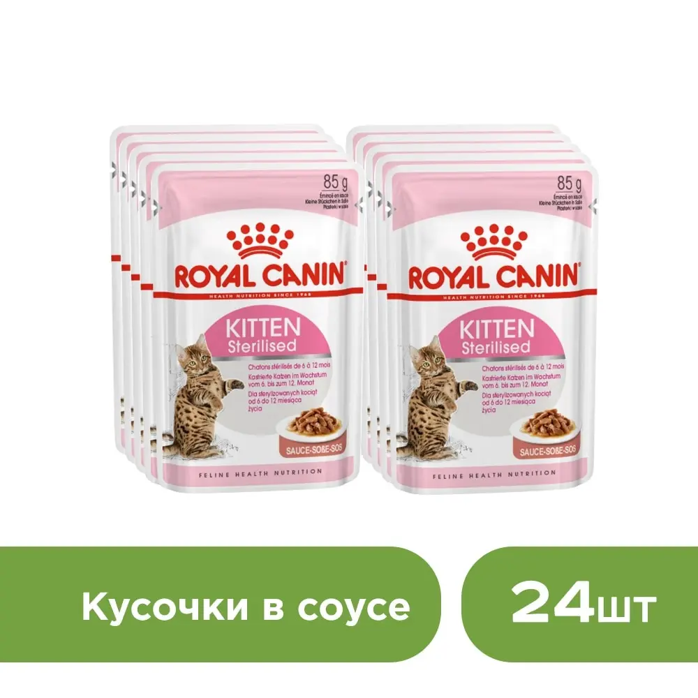 Royal Canin Kitten Sterilised пауч для котят (кусочки в соусе 24*85 г.) | Дом и сад