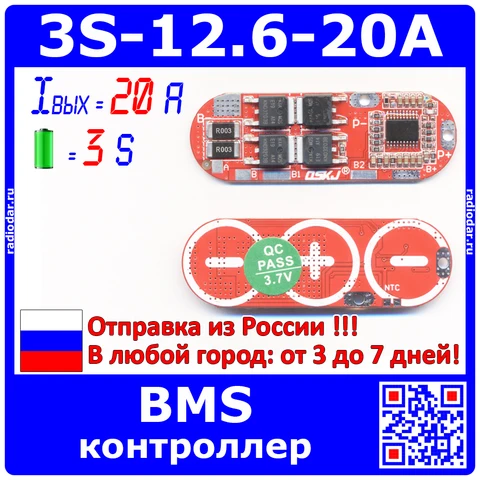 BMS модуль контроля и защиты аккумуляторных батарей (3S, 20A, 3.7В) - модель 2490