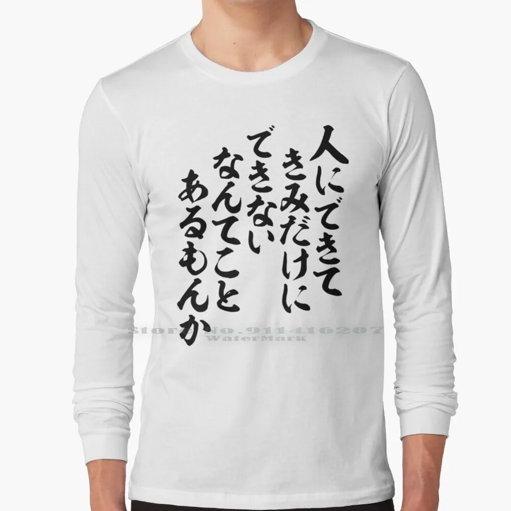 If The Other People Can Do It , Why Do You Think You Can’t Do It ? - Long Sleeve T Shirt Kawaii Cute Cool Logo Words Anime
