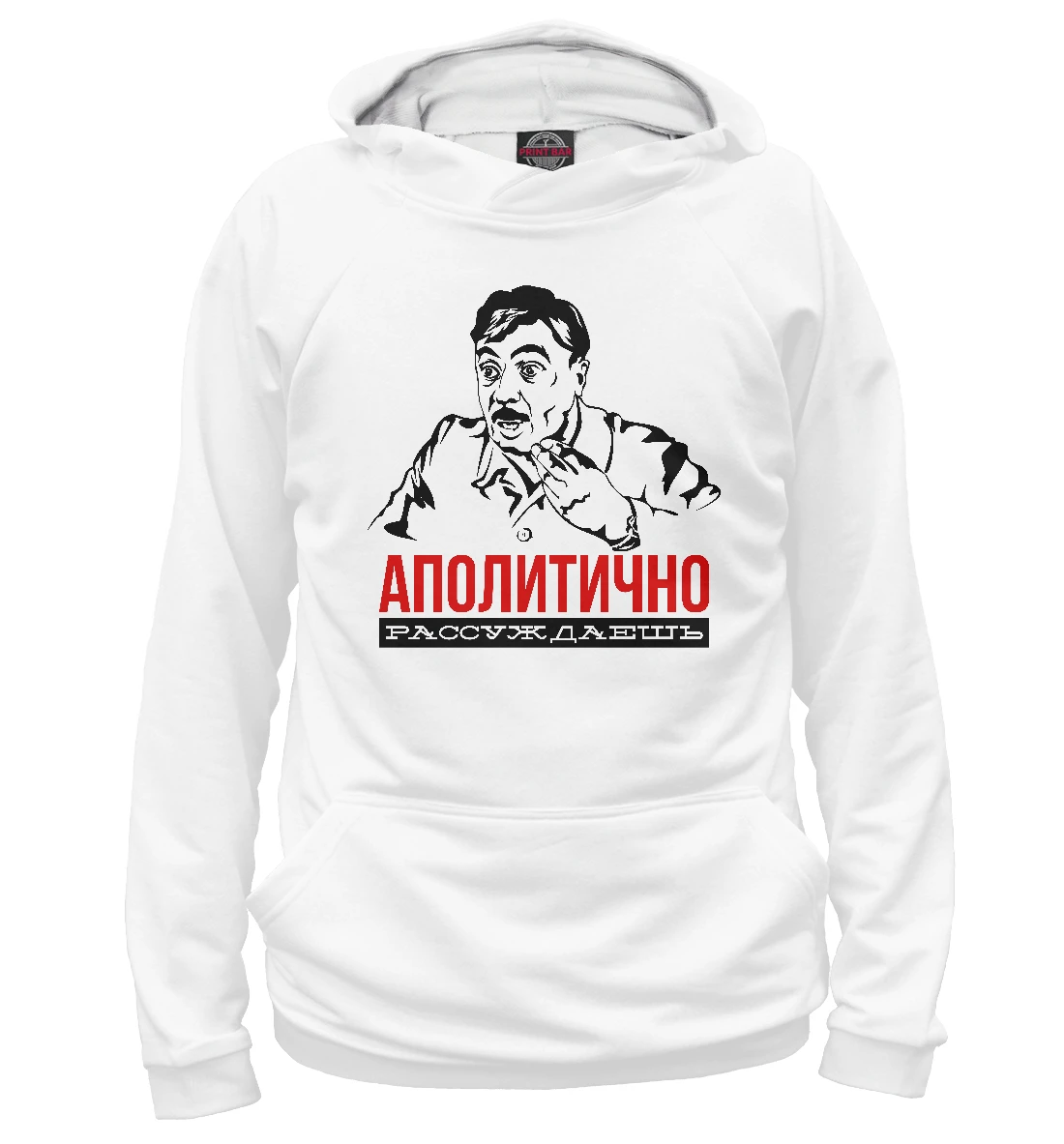 Худи толстовка Аполитично рассуждаешь. (Кино)|Мужские толстовки и свитшоты| |