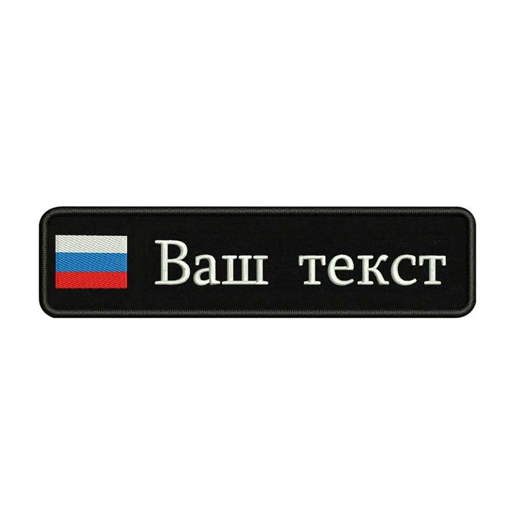 Заказная вышивка, Российский национальный флаг, заплатка с текстом 10 см* 2,5 см, значок с железом на липучке или с пришитой подложкой для одежды, рюкзака, шляпы