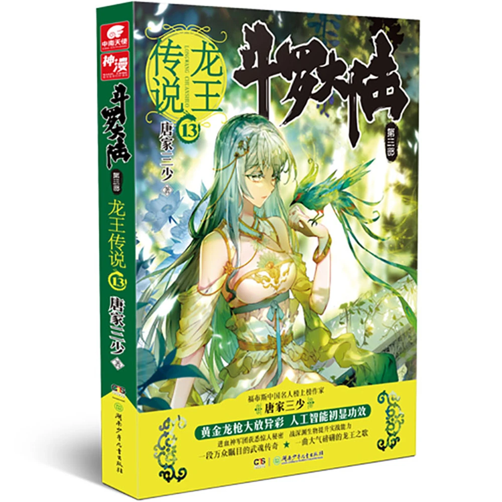 

dou luo da lu-Legend of the Dragon King 13Chinese Fantasy Contemporary Internet Mysterious Imaginary Fiction