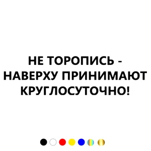 CS-985#8*30см  16*60см наклейки Не торопись - наверху принимают круглосуточно!  водонепроницаемые наклейки на машину наклейка для авто автонаклейка стикер этикеты винила наклейки стайлинга