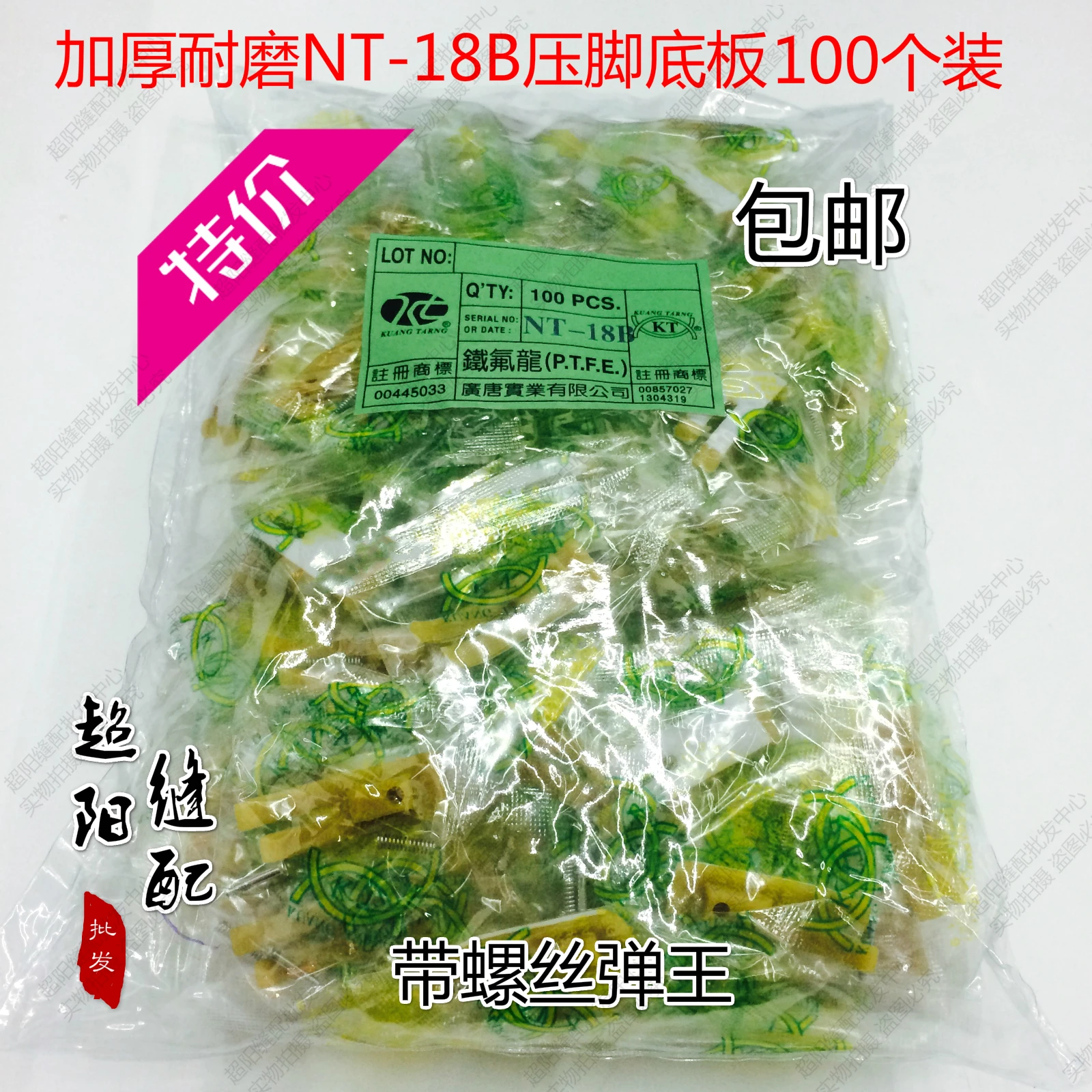 

100PCS Thick and wear-resistant foot bottom plate with spring screw NT-18B sewing machine press foot skin