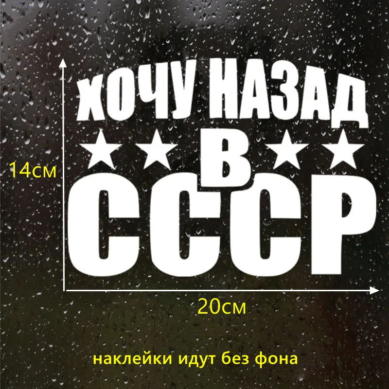

Silver/black I Want Back In The USSR Funny Car Sticker Vinyl Decal Car Auto Stickers for Car Bumper Window 20X14CM