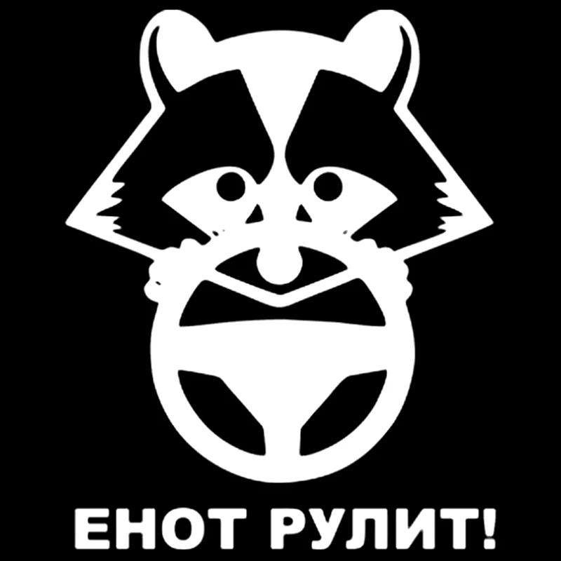

CK2105#15*19см наклейки на авто Енот рулит водонепроницаемые наклейки на машину наклейка для авто автонаклейка стикер этикеты винила наклейки стайлинга автомобилей