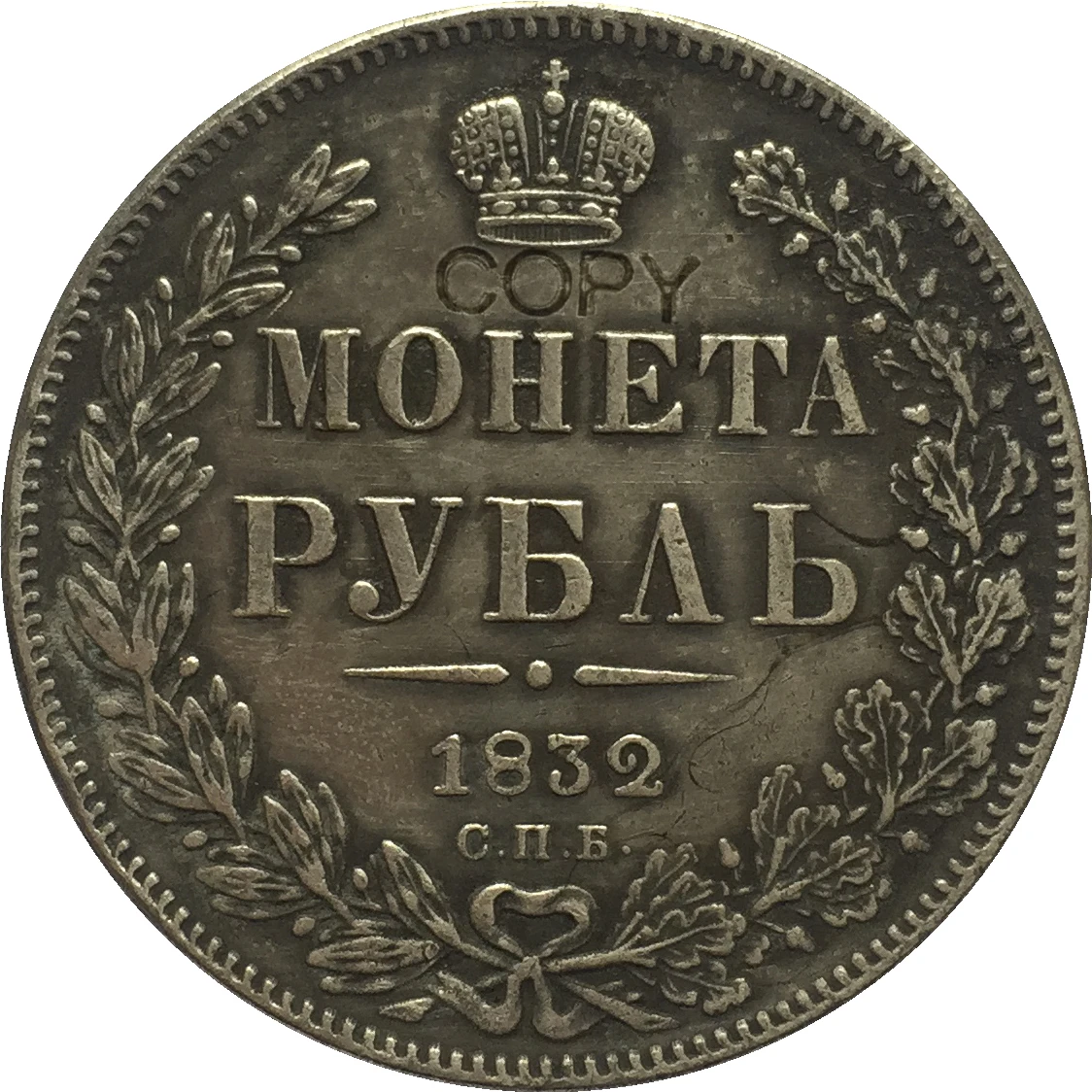 Копия монет 1 рубль России 1832|Безвалютные монеты| |