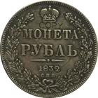 Копия монет России 1 рубль 1832