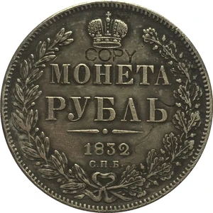 Копия монет России 1 рубль 1832