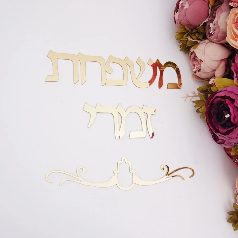 Имя семьи вывески иврит дверь знак украшения форма Израиль акриловое зеркало
