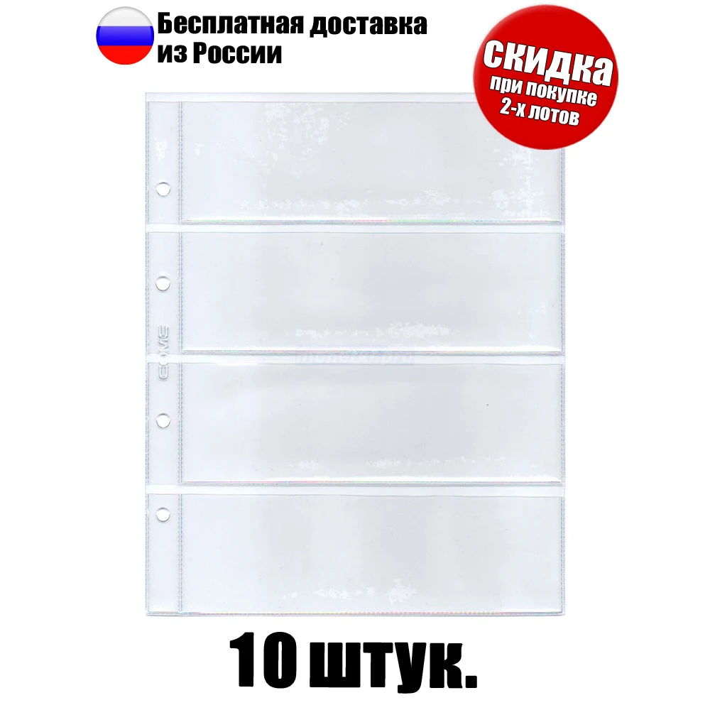 10 штук! Листы для банкнот на 4 боны подходят папок фомата &quotОптима&quot размер