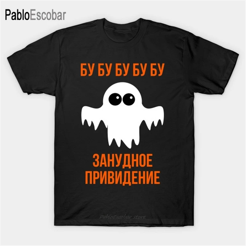 Летняя хлопковая футболка для мужчин брендовая русского Хэллоуина на русском