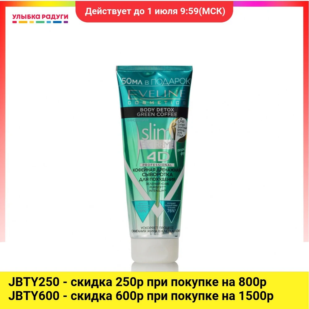 Кофейная дренажная сыворотка для похудения Eveline Slim Extreme 4D 250мл|Товары похудения| |